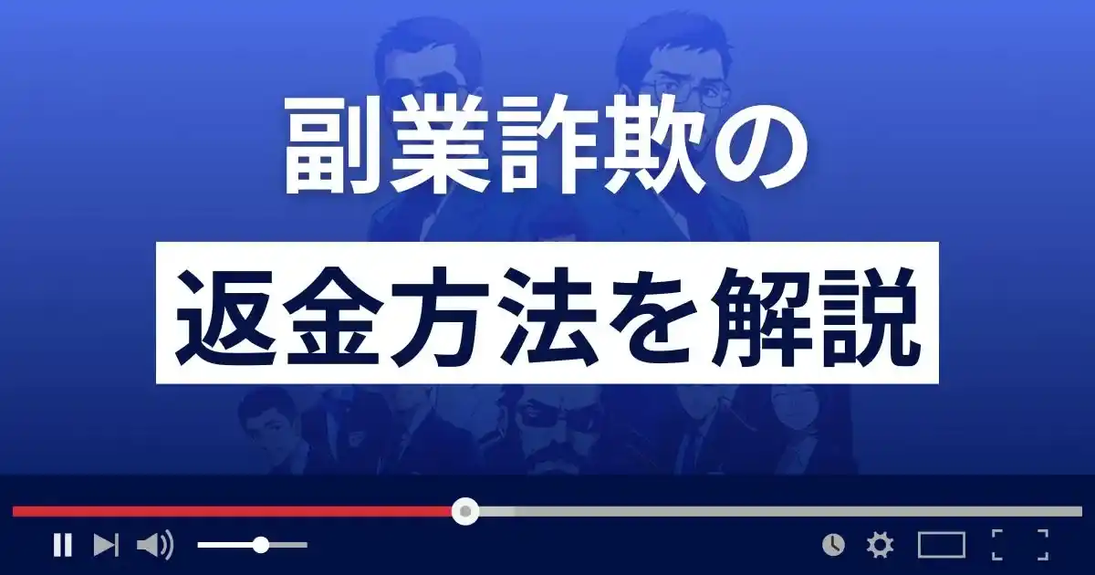 副業詐欺・在宅ワーク詐欺の返金方法を解説