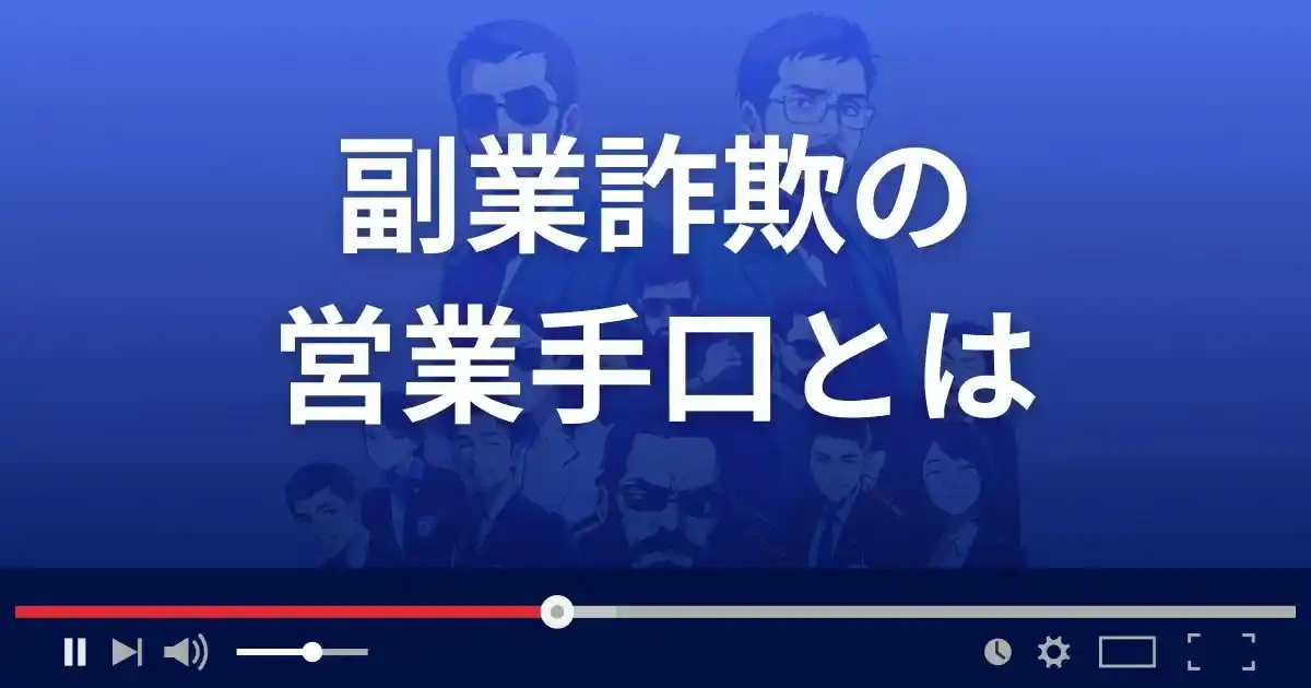 副業詐欺の手口
