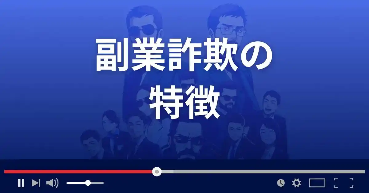 副業詐欺の特徴