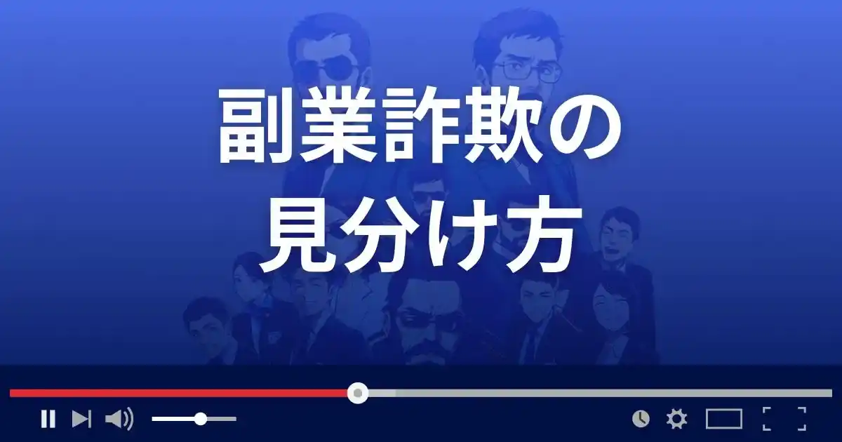 副業詐欺の見分け方