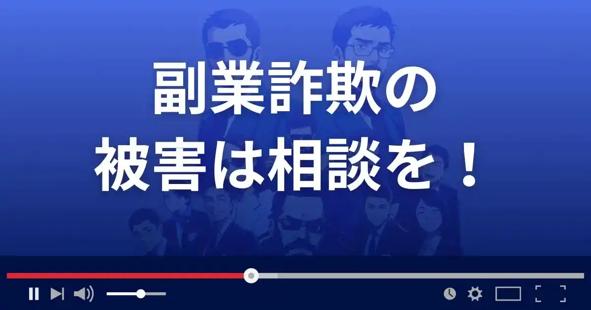 副業詐欺の被害に遭ったら相談を！