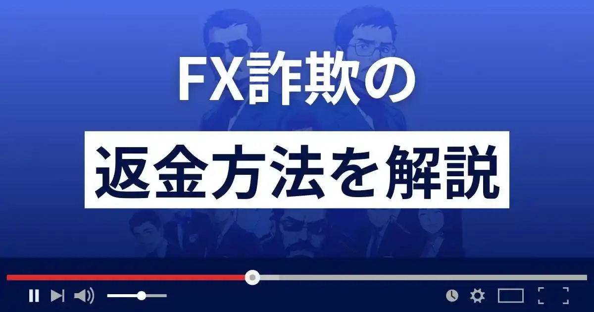 FX詐欺の返金方法を解説