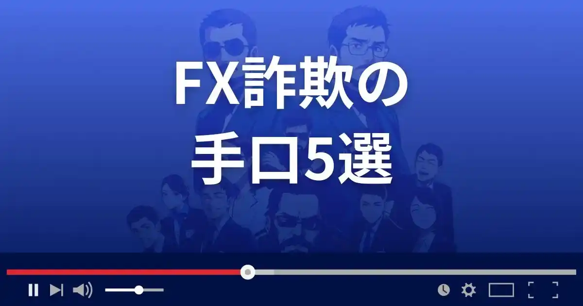 FX詐欺の手口５選