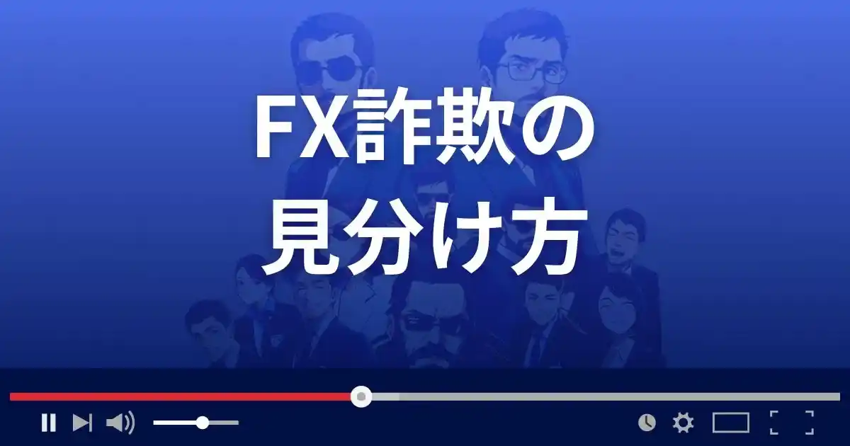 FX詐欺の見分け方３選