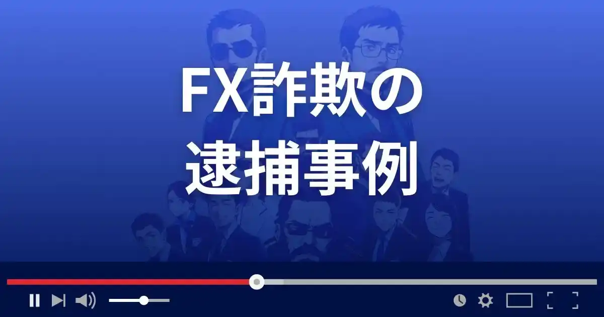 FX詐欺の逮捕事例