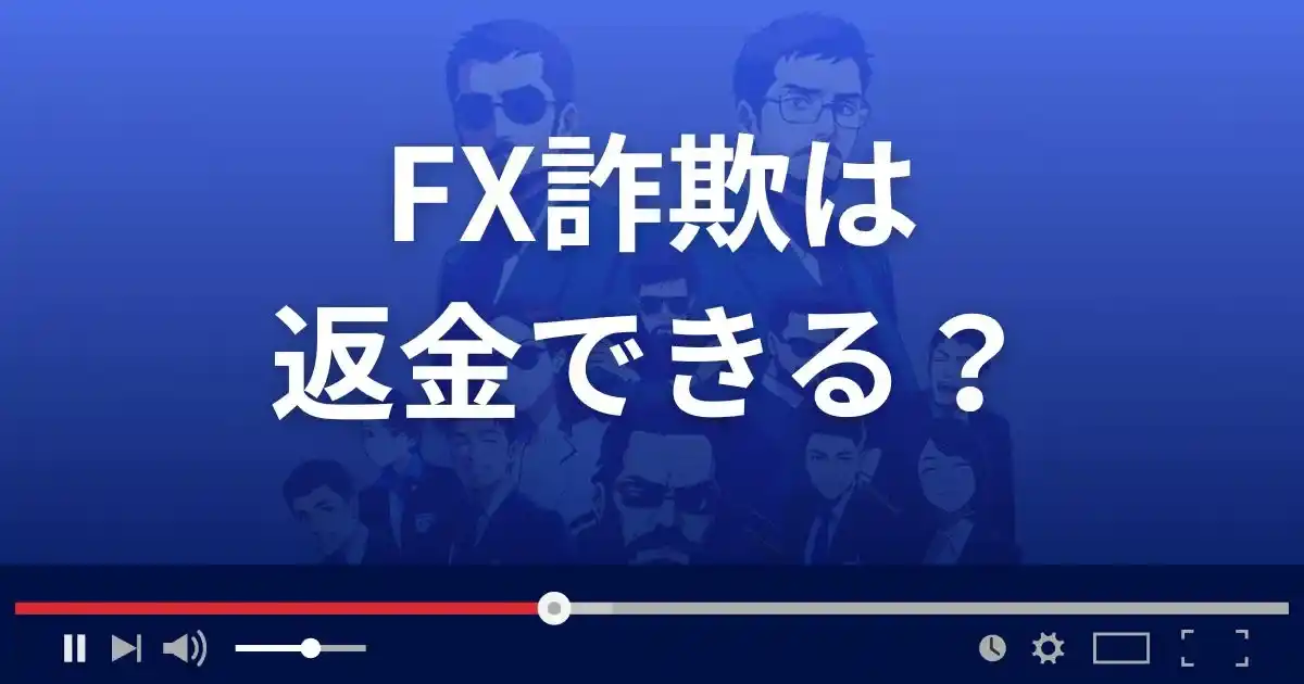 FX詐欺の返金はできる？