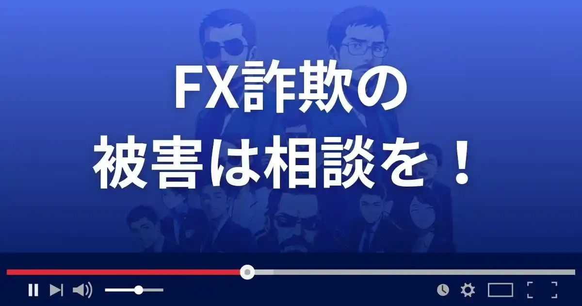 FX詐欺の被害に遭ったら相談を！