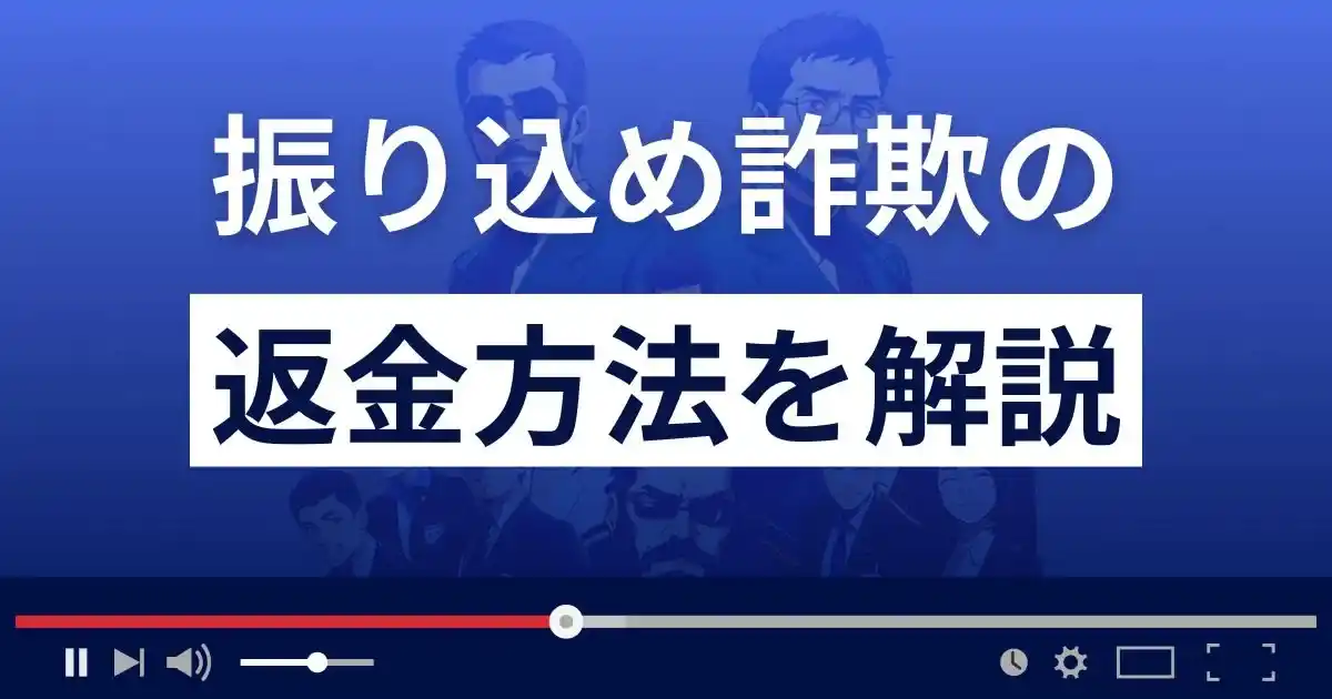 振り込め詐欺の返金方法を解説