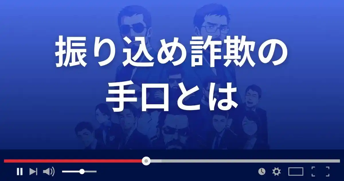 振り込め詐欺の手口