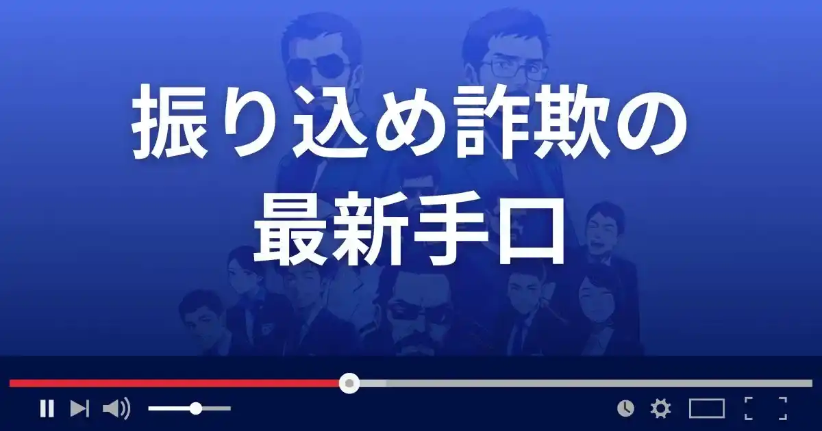 振り込め詐欺の最新の手口