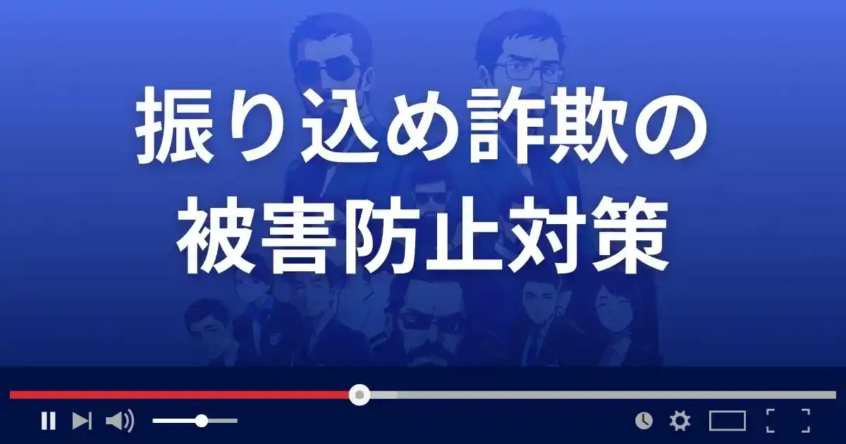 振り込め詐欺の対策5選