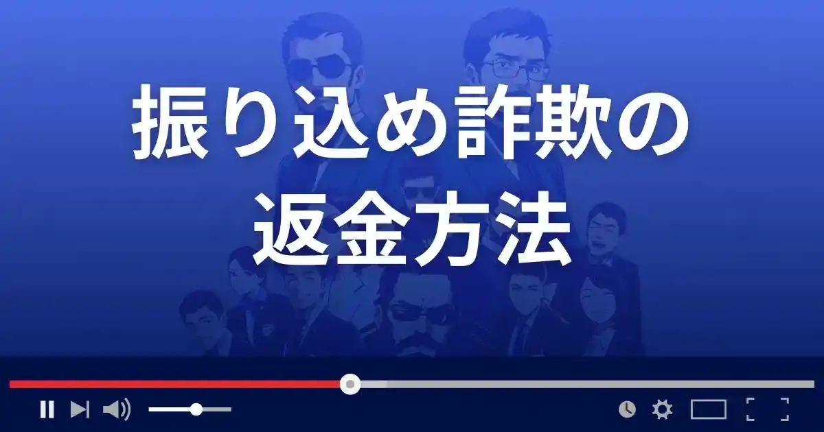 振り込め詐欺の返金方法