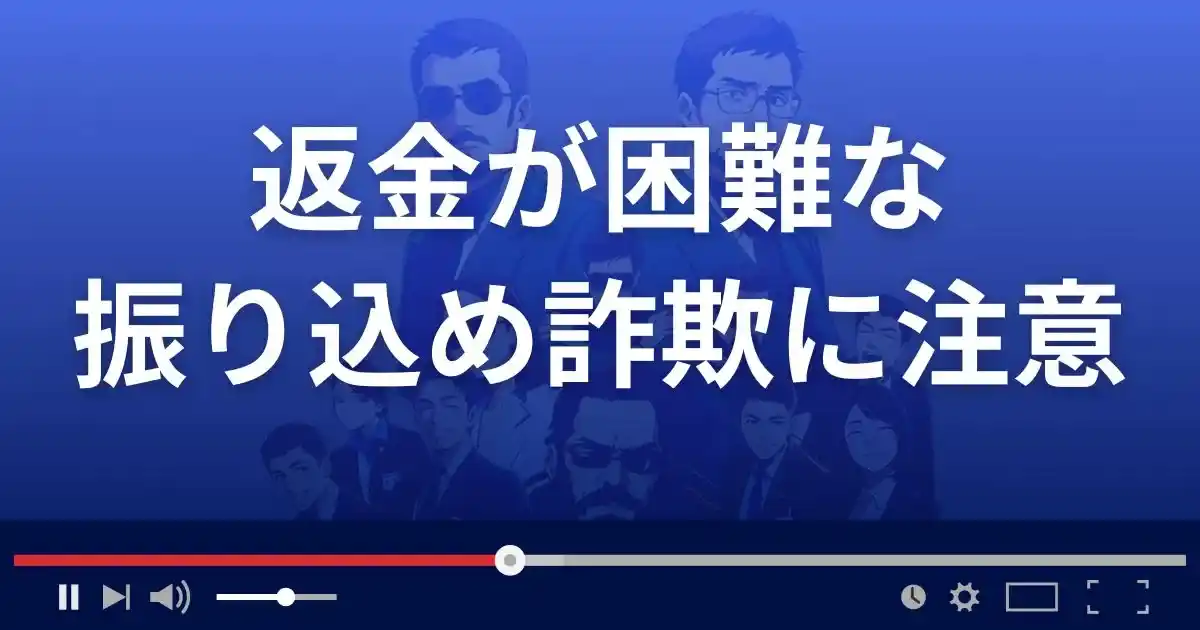 返金が困難な振り込め詐欺には要注意!