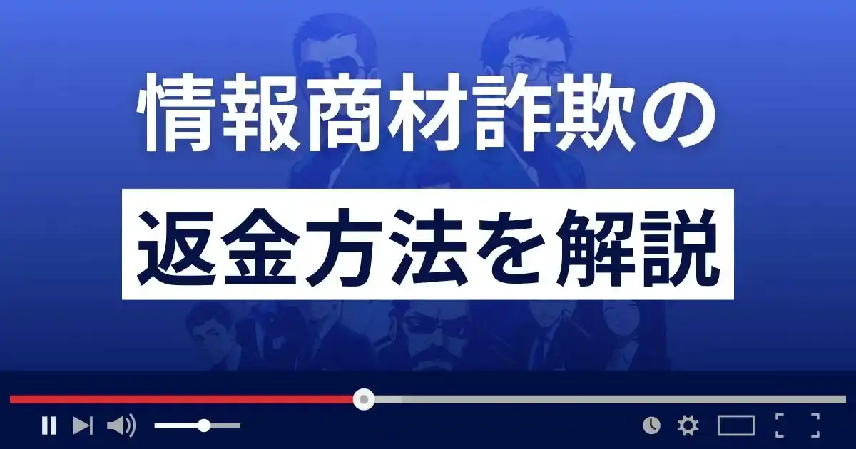 情報商材詐欺の返金方法を解説