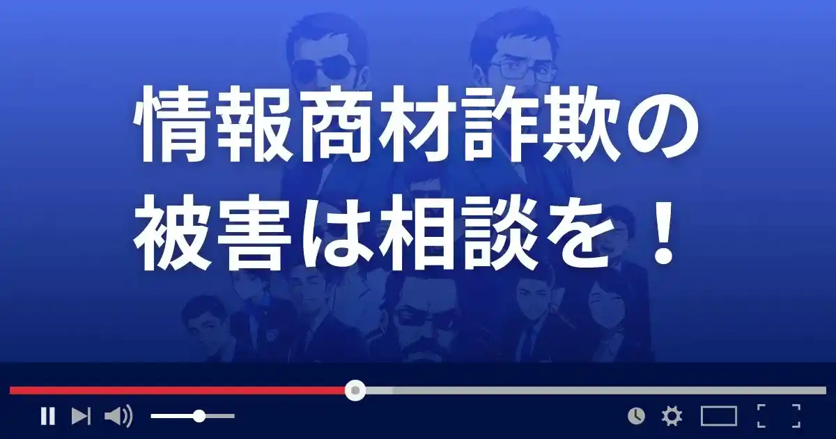 情報商材詐欺の被害に遭ったら相談を!