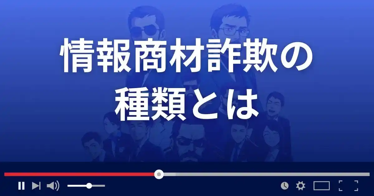 情報商材詐欺の種類とは