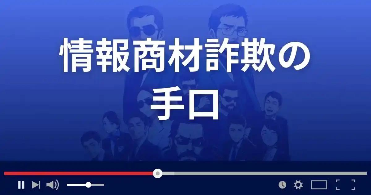 情報商材詐欺の手口