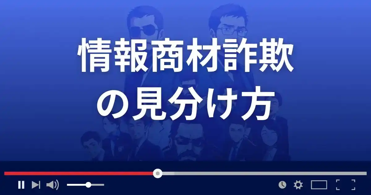 情報商材詐欺の見分け方3選