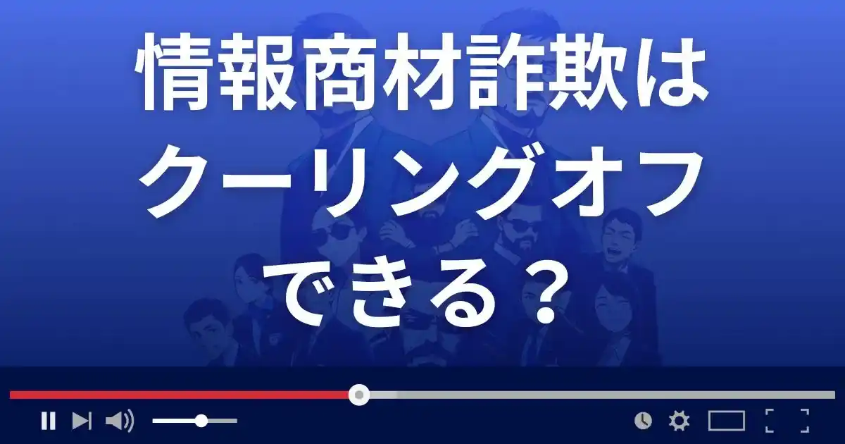 情報商材はクーリングオフできる?