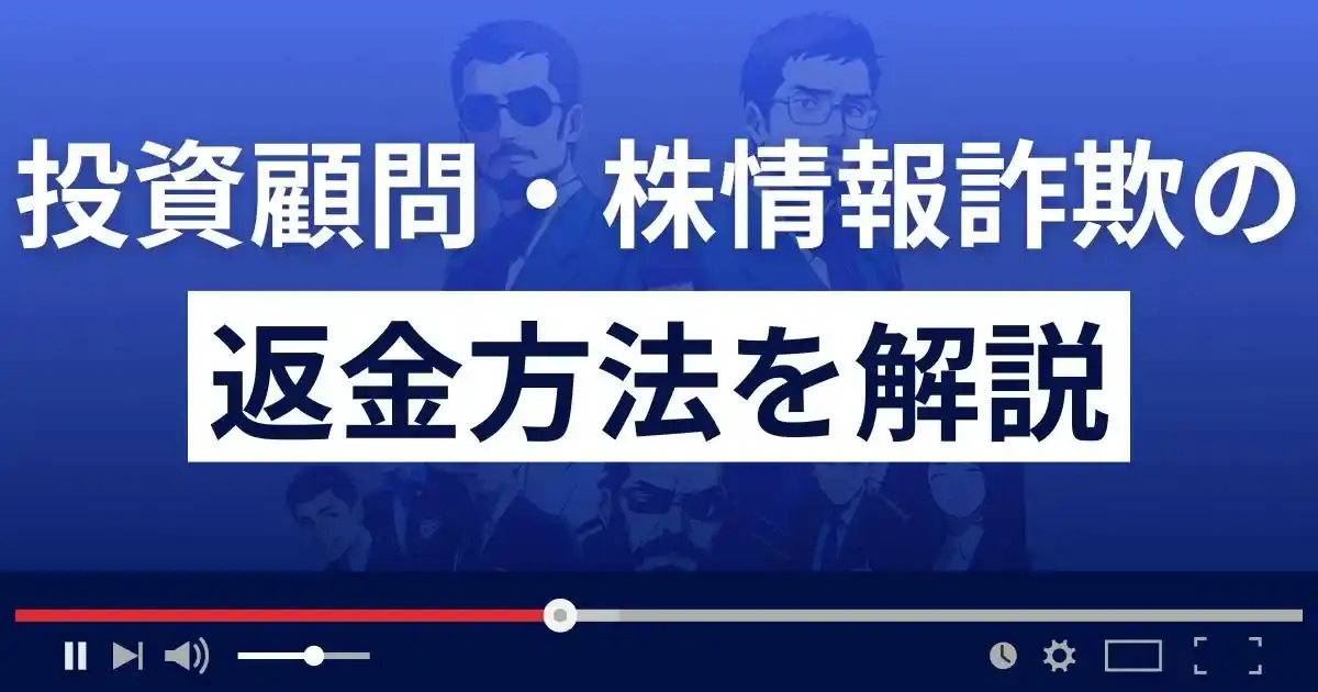 無登録投資顧問・株情報詐欺の返金方法を解説
