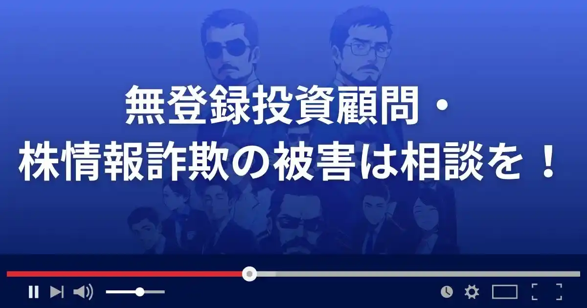 無登録投資顧問・株情報詐欺の被害に遭ったら相談を！