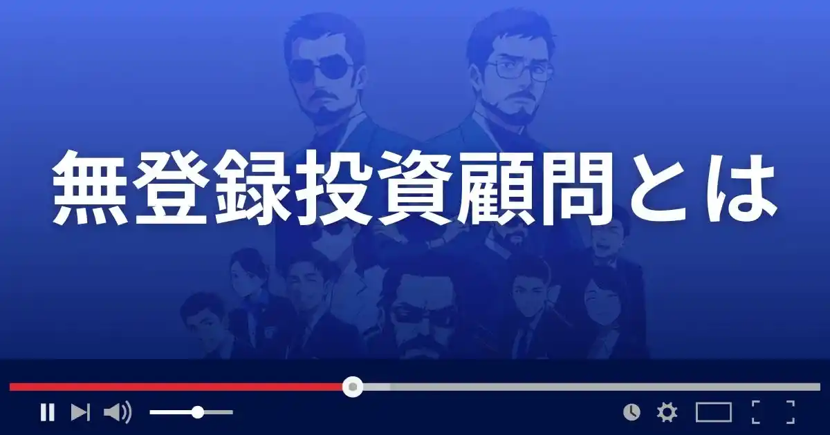 無登録投資顧問とは