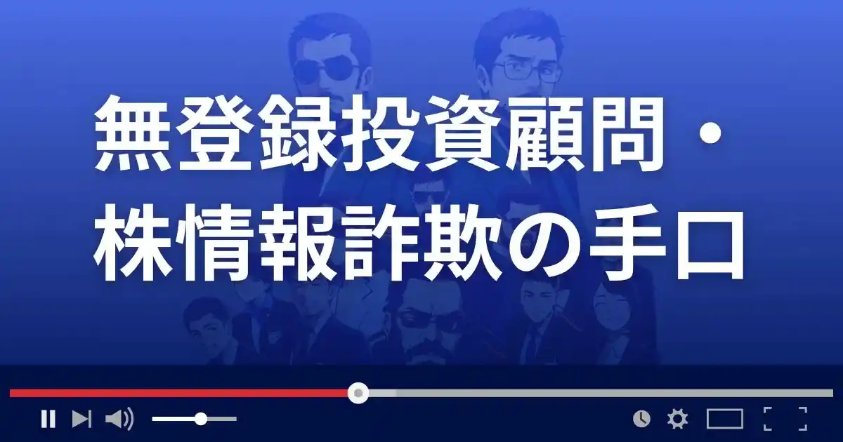 無登録投資顧問・株情報詐欺の手口
