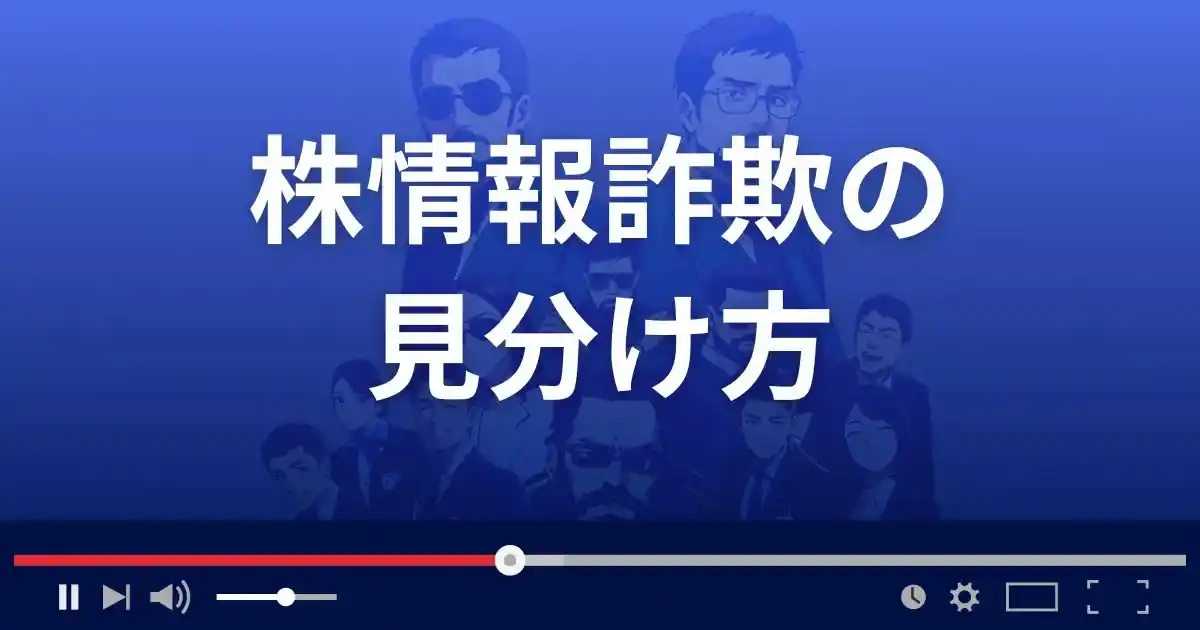 株情報詐欺の見分け方