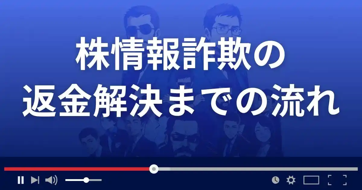 無登録投資顧問・株情報詐欺の相談から返金解決までの流れ