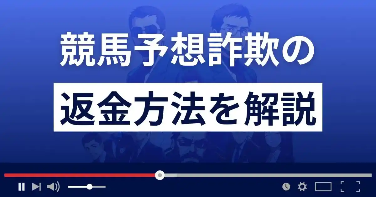 競馬予想サイト詐欺の返金方法
