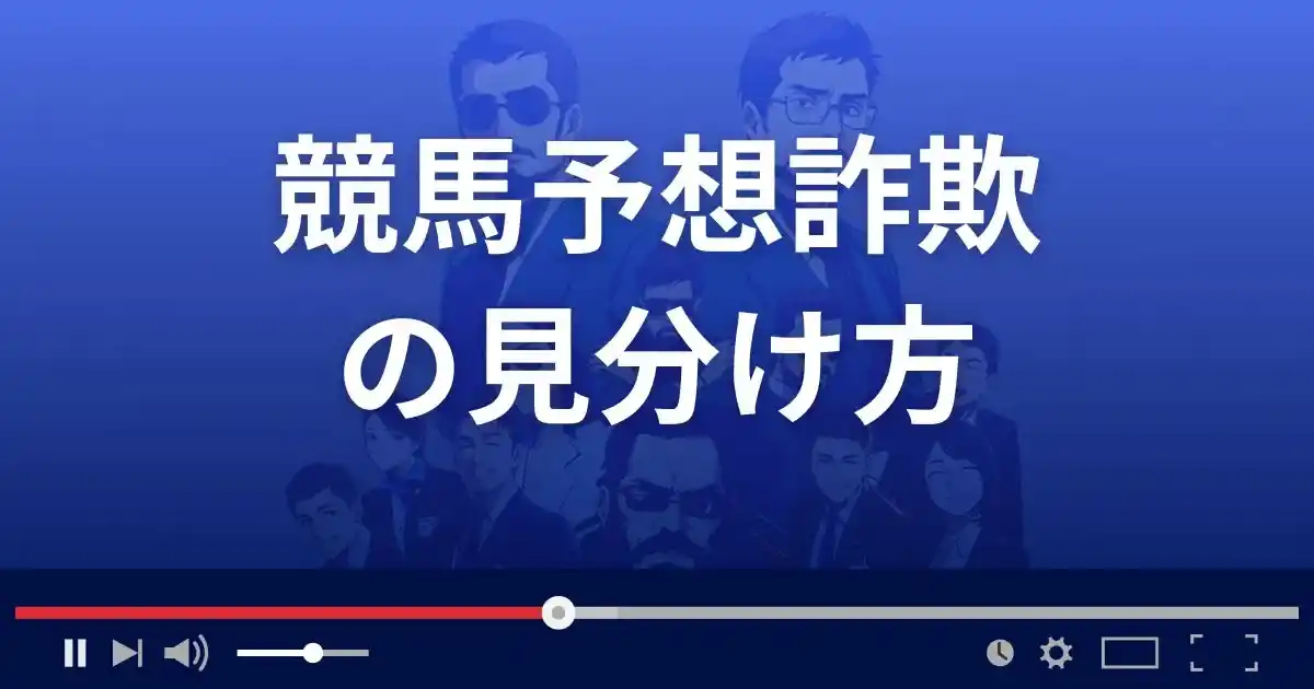 競馬予想詐欺サイトの見分け方