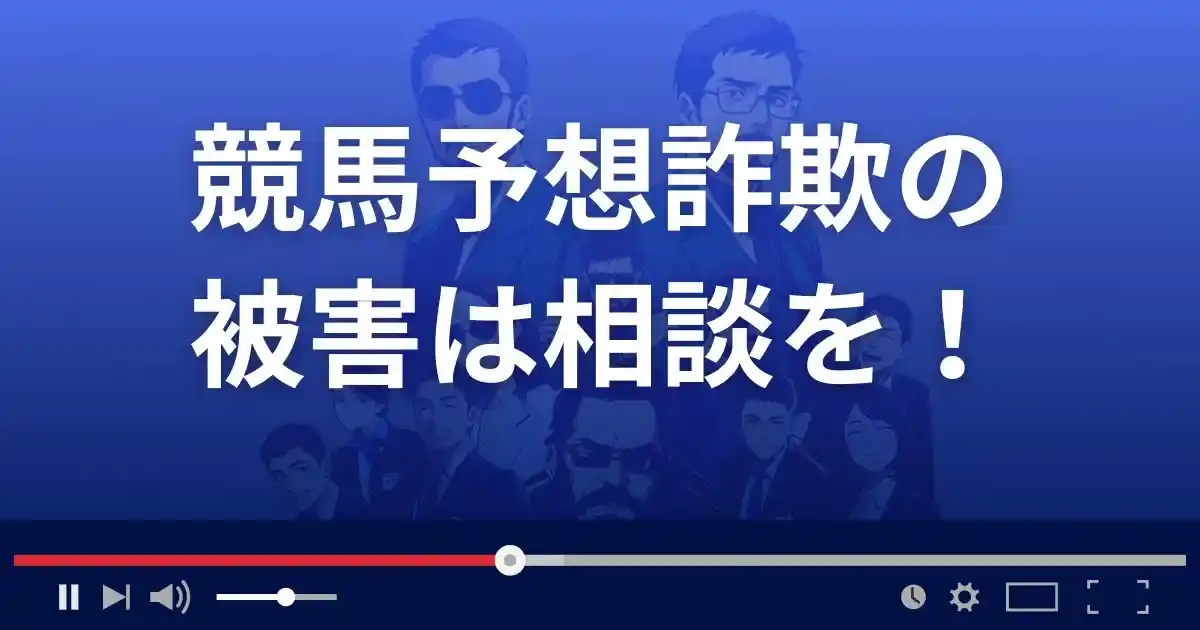 競馬予想詐欺の被害に遭ったら相談を!