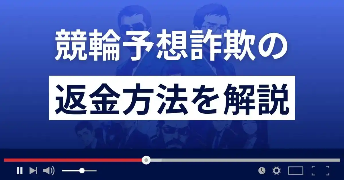 競輪予想詐欺の返金方法を解説