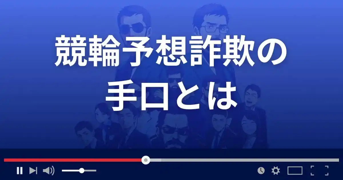 競輪予想サイトの詐欺手口とは