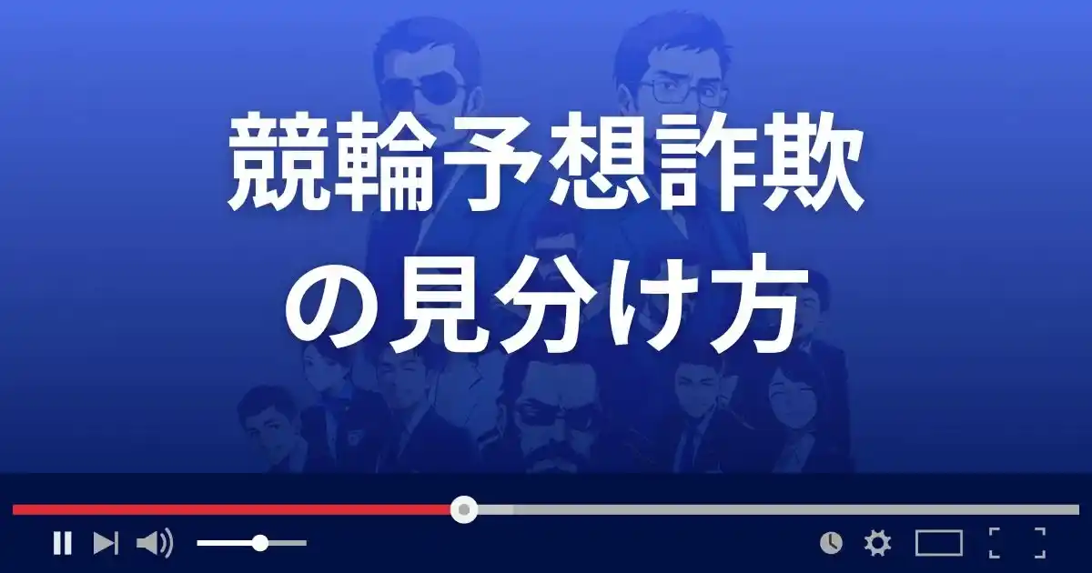 競輪予想詐欺サイトの見分け方
