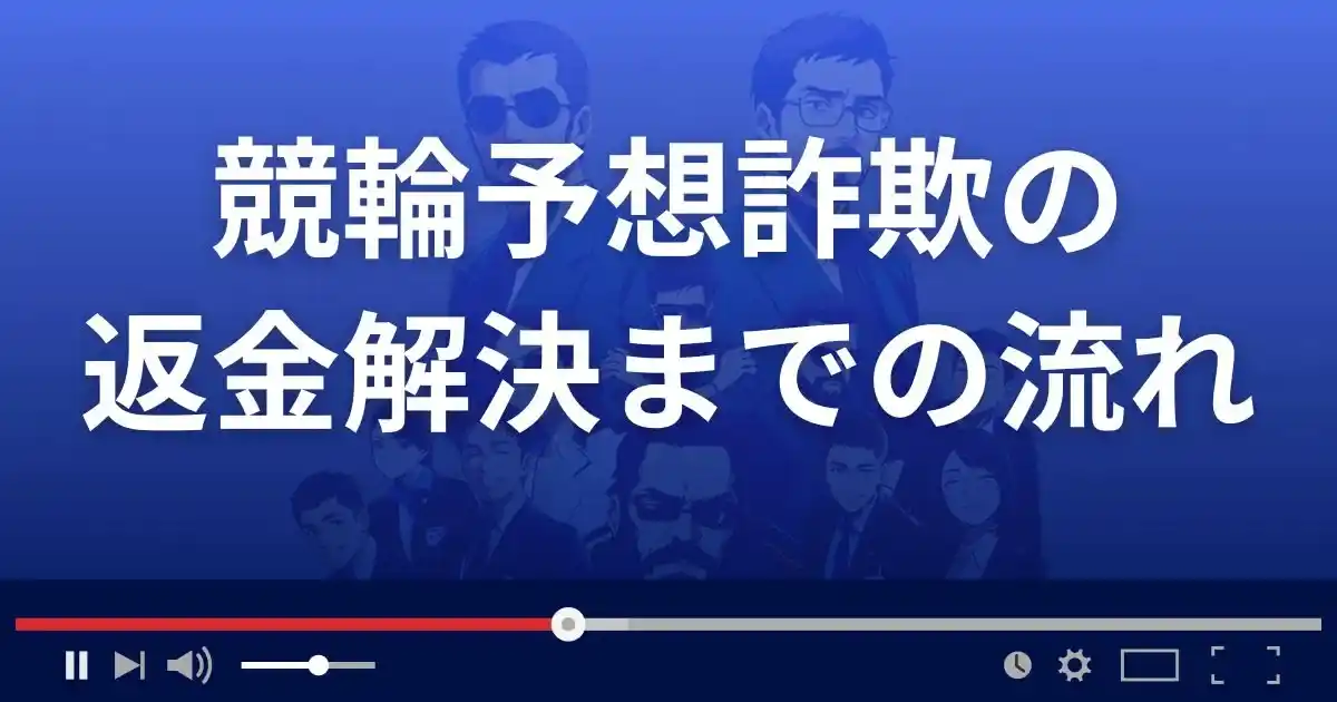 競輪予想サイト詐欺の相談から返金解決までの流れ