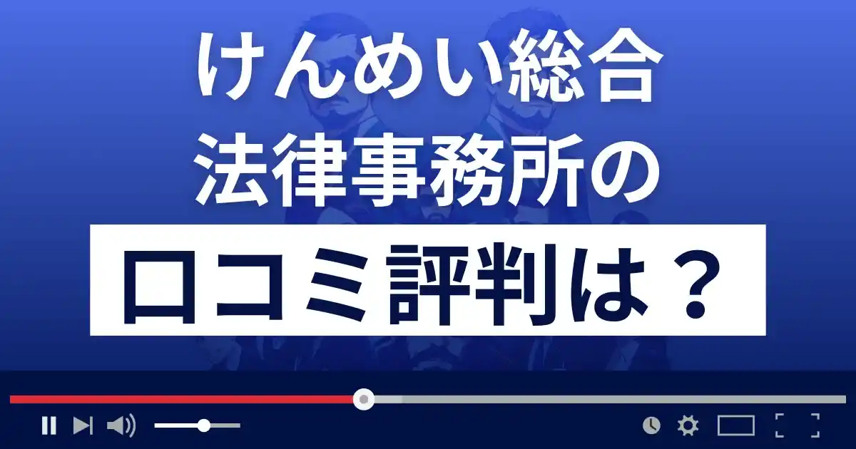 けんめい総合法律事務所の口コミ評判