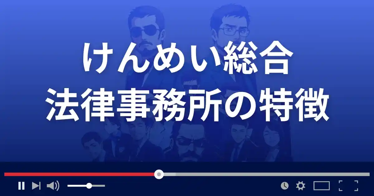 けんめい総合法律事務所の特徴