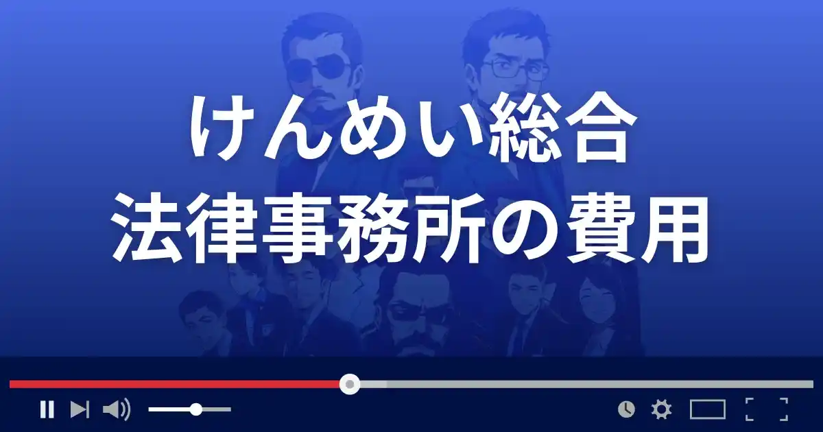 けんめい総合法律事務所の弁護士費用