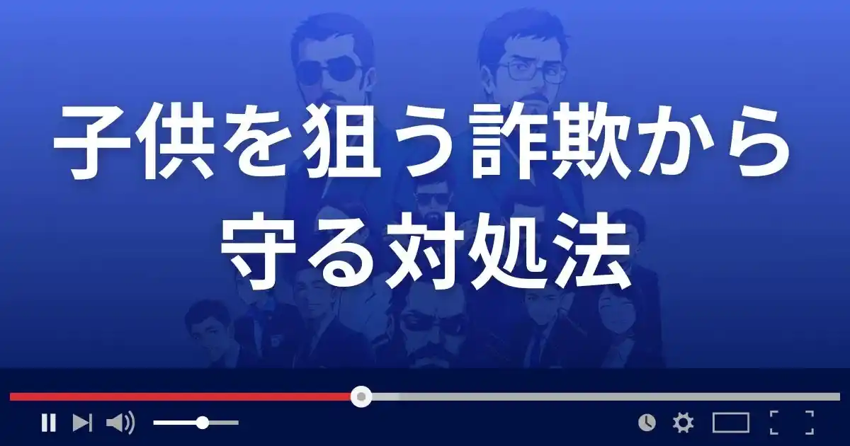 子供を詐欺から守る対処法