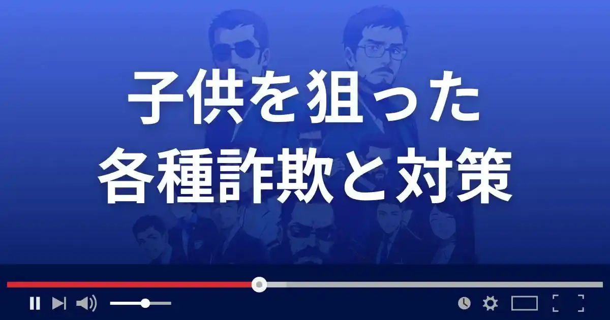 子供を狙った各種詐欺と対策