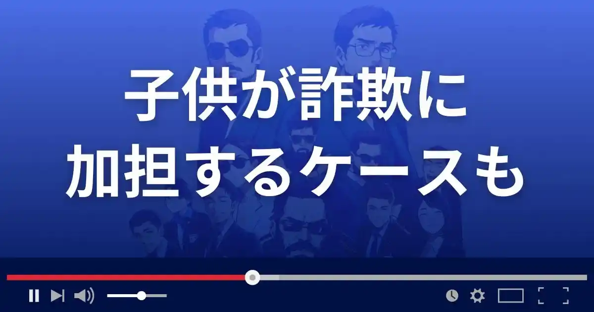 子供が詐欺に加担してしまうケースも