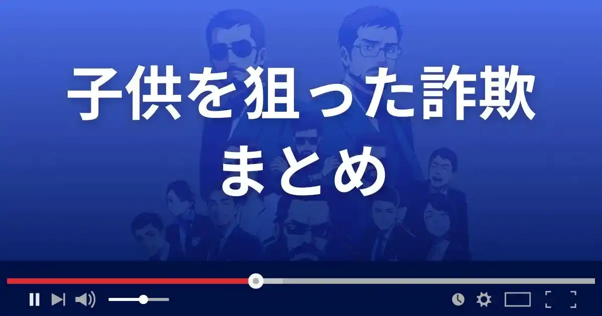 子供を狙った詐欺まとめ