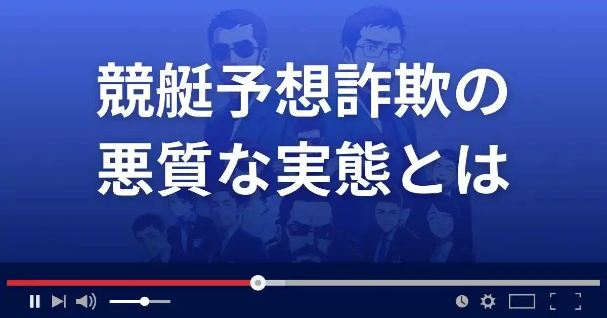 競艇予想サイトの悪質な実態とは