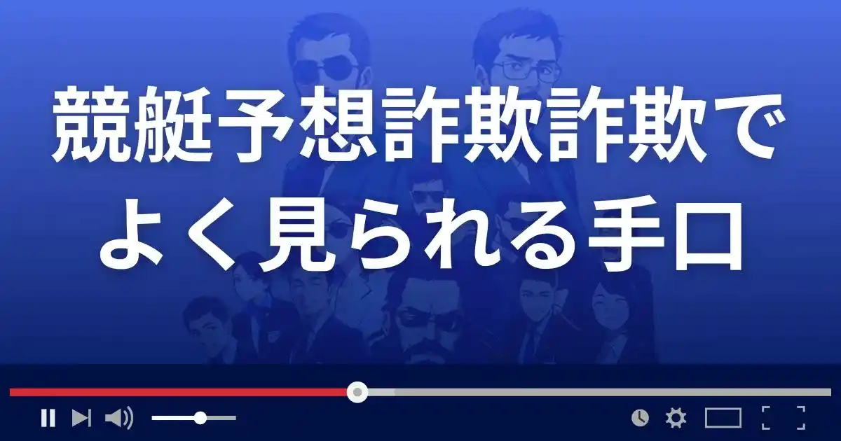 競艇予想詐欺サイトで見られる3つの手口