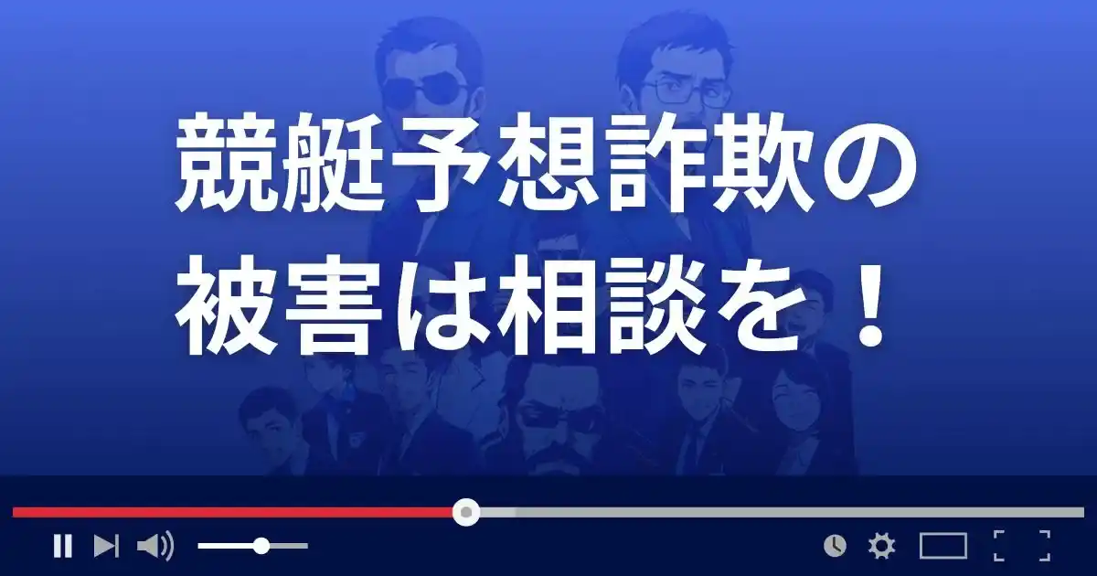 競艇予想詐欺の被害に遭ったら相談を!