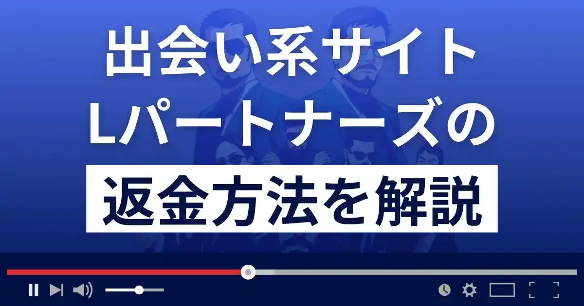 Lパートナーズは悪質なLINE出会い系詐欺？返金方法を解説