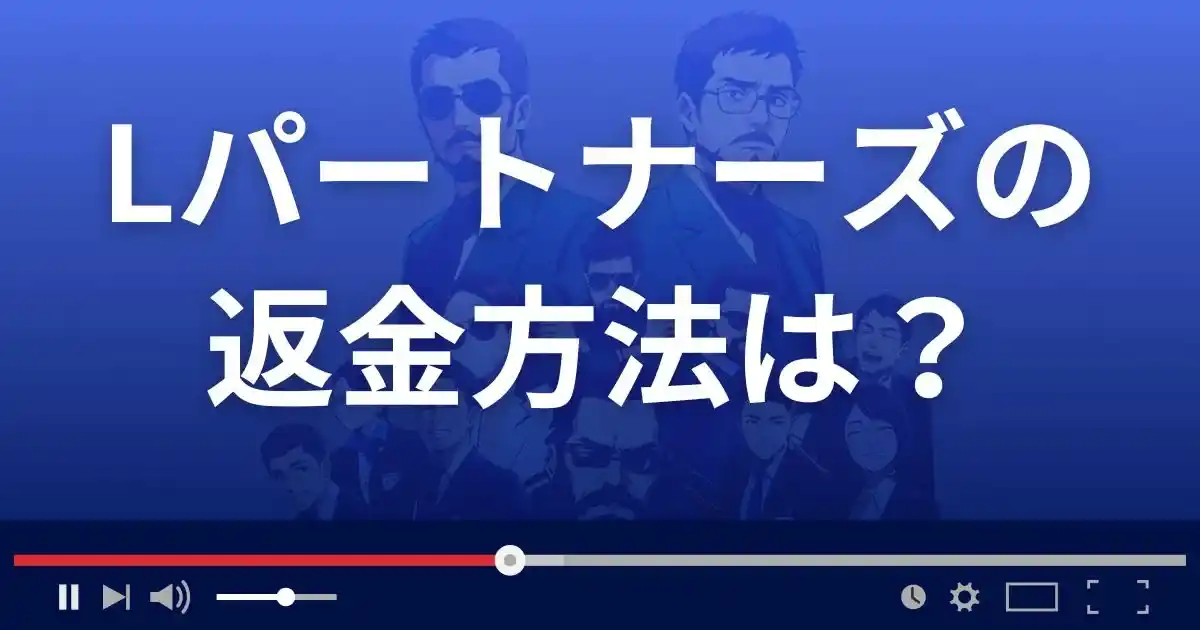 出会い系サイト Lパートナーズの返金方法を解説