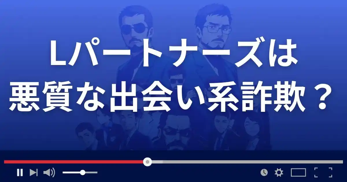 Lパートナーズは悪質な出会い系詐欺？