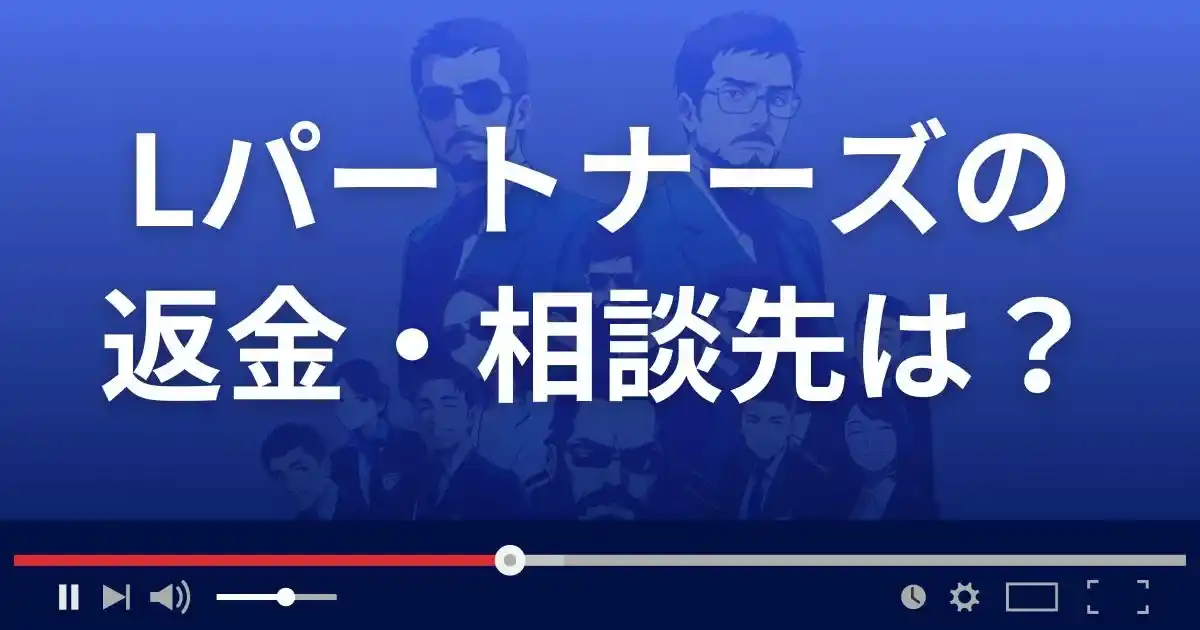 出会い系サイト Lパートナーズの返金・被害対処法・相談先は？